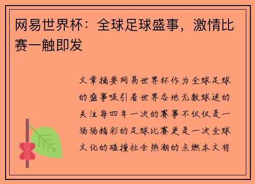 网易世界杯：全球足球盛事，激情比赛一触即发