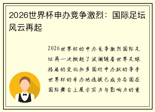 2026世界杯申办竞争激烈：国际足坛风云再起