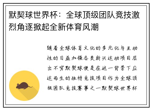 默契球世界杯：全球顶级团队竞技激烈角逐掀起全新体育风潮