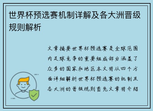 世界杯预选赛机制详解及各大洲晋级规则解析