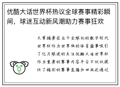 优酷大话世界杯热议全球赛事精彩瞬间，球迷互动新风潮助力赛事狂欢