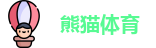 熊猫体育